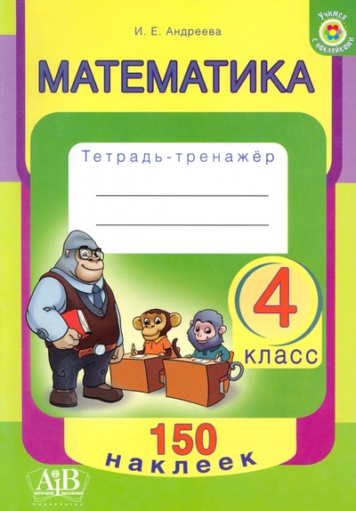 Книга: Математика. 4 класс. Тетрадь-тренажер (Андреева Ирина Андреевна) ; Адукацыя и выхаванне, 2021 