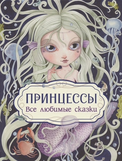 Книга: Принцессы Все любимые сказки (Барсотти Элеонора (автор пересказа)) ; РОСМЭН, 2022 