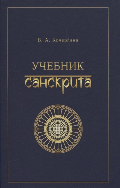 Книга: Учебник санскрита (Кочергина Вера Александровна) ; ВКН, 2022 