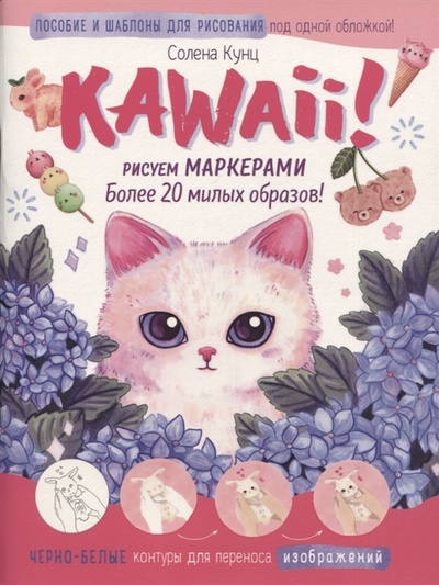 Книга: Kawaii Рисуем маркерами Более 20 милых образов (Кунц Солена) ; Контэнт, 2022 