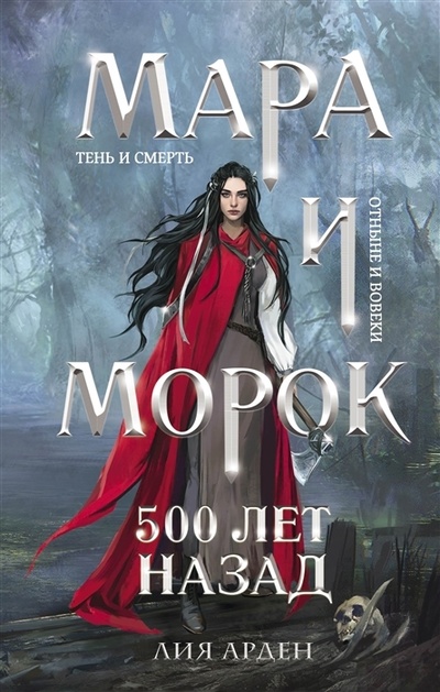 Книга: Мара и Морок 500 лет назад с автографом (Арден Лия) ; Эксмо, 2021 