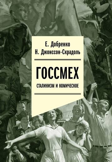 Книга: Госсмех: сталинизм и комическое (Добренко Евгений) ; Новое литературное обозрение, 2022 
