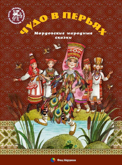 Книга: Чудо в перьях. Мордовские народные сказки (Метерлинк Морис) ; Марджани, 2016 