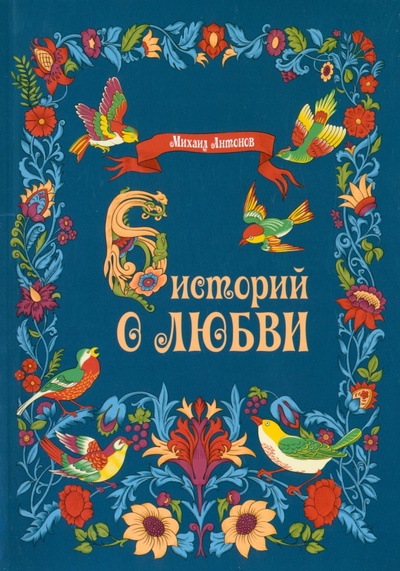 Книга: Шесть историй о любви (Антонов Михаил Алексеевич) ; Академиздат, 2022 