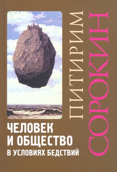 Книга: Человек и общество в условиях бедствий (Сорокин Питирим Александрович) ; Академический проект, 2022 