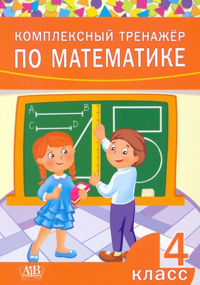 Книга: Комплексный тренажер по математике. 4 класс (Группа авторов) ; Адукацыя и выхаванне, 2019 