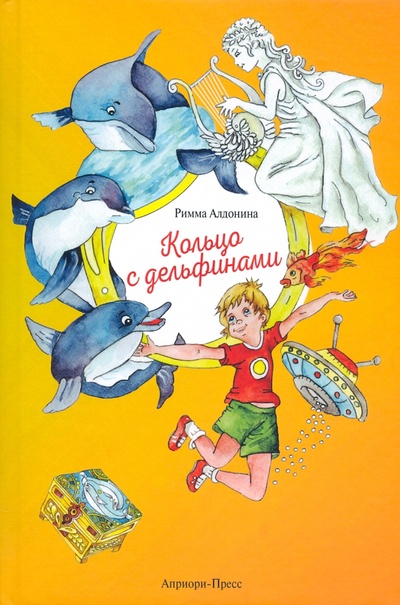 Книга: Кольцо с дельфинами. Фантазийные истории (Алдонина Римма Петровна) ; Априори-Пресс, 2022 