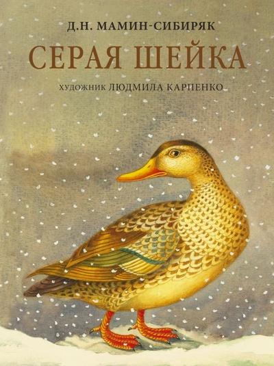 Книга: Серая Шейка (Мамин-Сибиряк Дмитрий Наркисович) ; ИЗДАТЕЛЬСТВО 