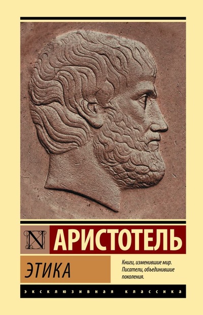 Книга: Этика (Аристотель) ; ИЗДАТЕЛЬСТВО 