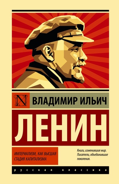 Книга: Империализм, как высшая стадия капитализма (Ленин Владимир Ильич) ; ООО 