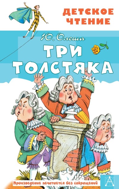 Книга: Три толстяка (Олеша Юрий Карлович) ; ООО 