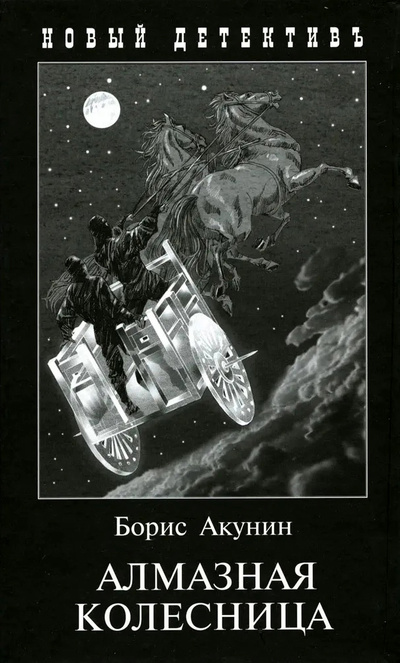 Книга: Алмазная колесница: роман в двух томах (Акунин Б.) ; Захаров, 2022 