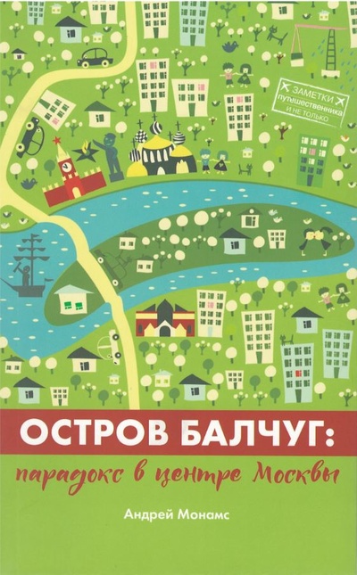 Книга: Остров Балчуг: парадокс в центре Москвы (Монамс А.) ; ИМ Медиа, 2022 