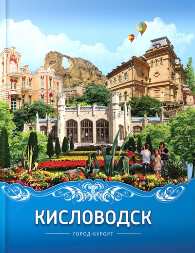 Книга: Кисловодск. Город-курорт (Яновский Вячеслав Сергеевич) ; Снег, 2022 