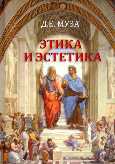 Книга: Этика и эстетика. Учебное пособие для вузов (Муза Дмитрий Евгеньевич) ; Академический проект, 2022 