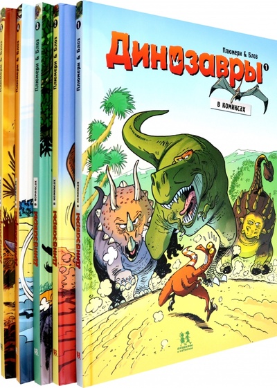 Книга: Динозавры в комиксах. Комплект из 5-ти книг (Плюмери Арно) ; Пешком в историю, 2022 
