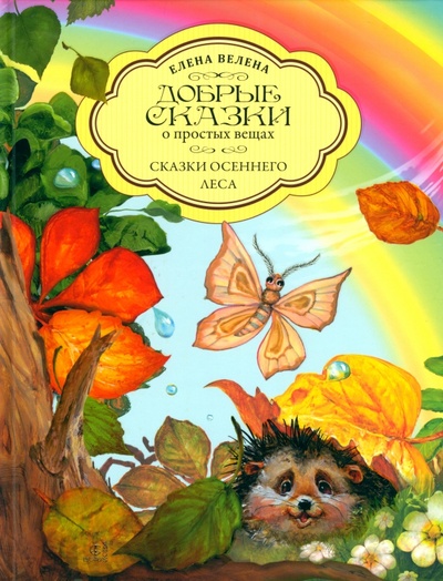 Книга: Сказки осеннего леса (Велена Елена) ; Добрые сказки, 2022 