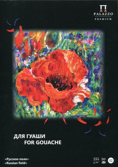 Папка для работ гуашью 10 листов, А4 "Русское поле" (П-1684) Лилия Холдинг 