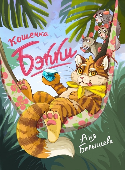 Книга: Кошечка Бэкки (Белышева Анна Андреевна) ; Alpaca, 2022 