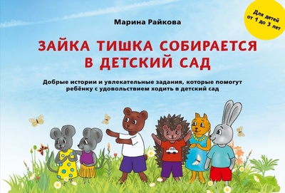 Книга: Зайка Тишка собирается в детский сад (Райкова Марина Дмитриевна) ; Эксмо, 2022 