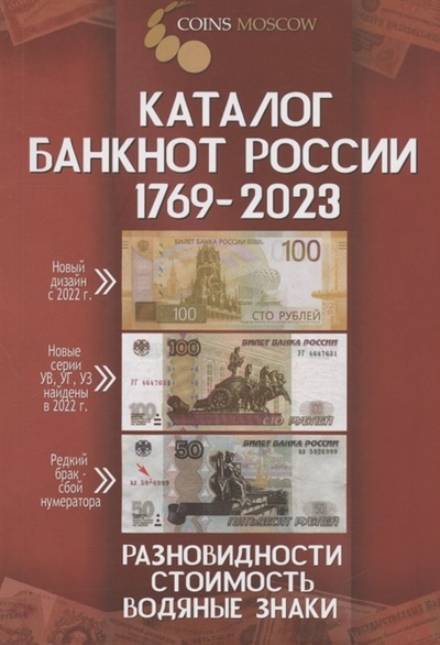 Книга: Каталог банкнот России 1769-2023 Разновидности Стоимость Водяные знаки 3-й выпуск; CoinsMoscow, 2022 