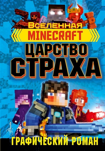 Книга: Minecraft Царство страха Графический роман (Олагер Рэйн) ; Аванта, 2022 