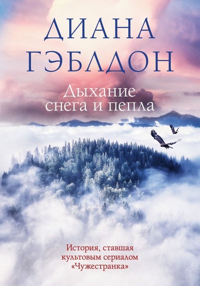 Книга: Дыхание снега и пепла (Диана Гэблдон) ; ООО 