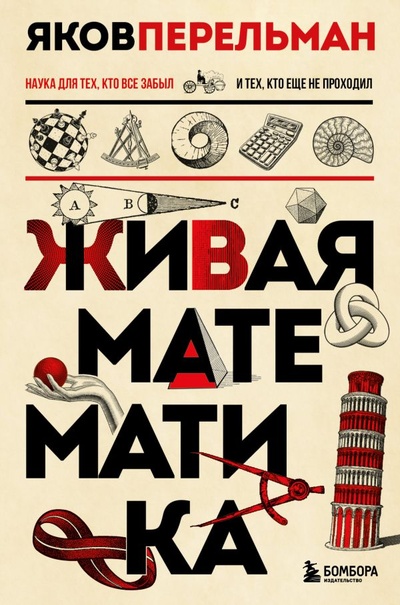 Книга: Живая математика. Новое оформление (Перельман Яков Исидорович) ; БОМБОРА, 2023 