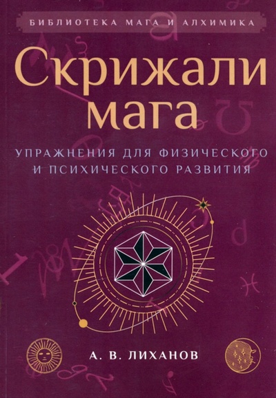 Книга: Скрижали мага. Упражнения для физического и психического развития (Лиханов А. В.) ; Амрита, 2022 