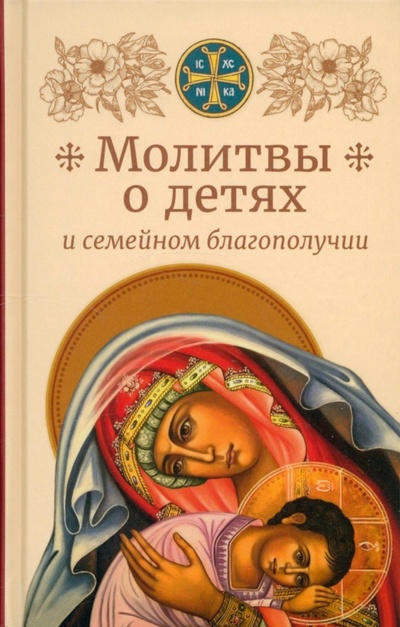 Книга: Молитвы о детях и семейном благополучии (Не указан) ; Сретенский ставропигиальный мужской монастырь, 2022 