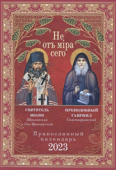 Книга: Не от мира сего. Православный календарь на 2023 год (Нет автора) ; Ника, 2023 