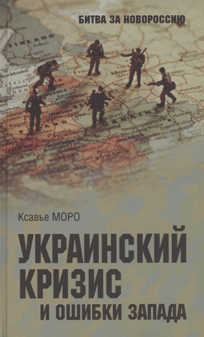Книга: Украинский кризис и ошибки Запада Размышления французского политолога (Моро Ксавье) ; Вече, 2022 