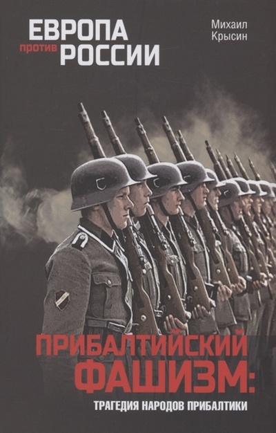 Книга: Прибалтийский фашизм трагедия народов Прибалтики (Крысин Михаил Юрьевич) ; Вече, 2022 