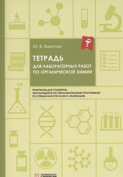 Книга: Тетрадь для лабораторных работ по органической химии (Яцентюк Юлия Владимировна) ; Синергия, 2022 