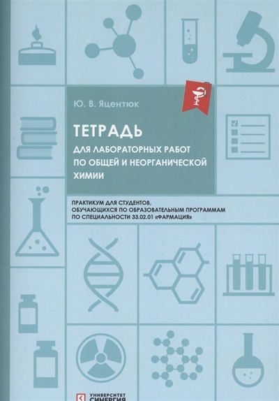 Книга: Тетрадь для лабораторных работ по общей и неорганической химии (Яцентюк Юлия Владимировна) ; Синергия, 2023 
