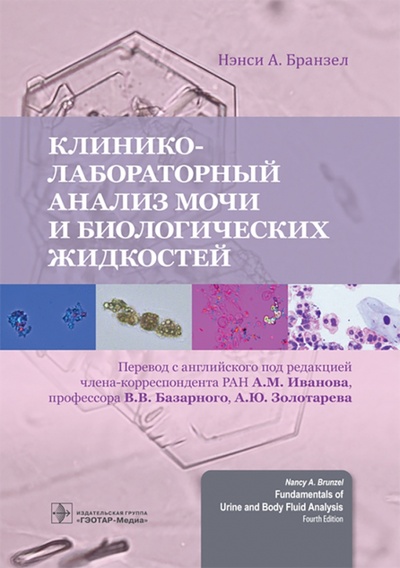 Книга: Клинико-лабораторный анализ мочи и биологических жидкостей (Бранзел Нэнси А.) ; ГЭОТАР-Медиа, 2022 