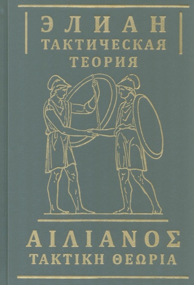 Книга: Тактическая теория (Элиан) ; Евразия, 2022 