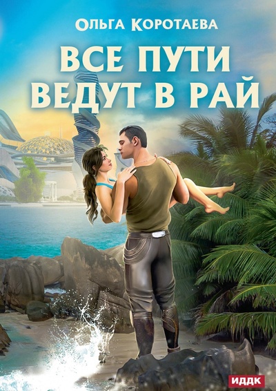 Книга: Все пути ведут в Рай (Коротаева Ольга Ивановна) ; Т8, 2022 