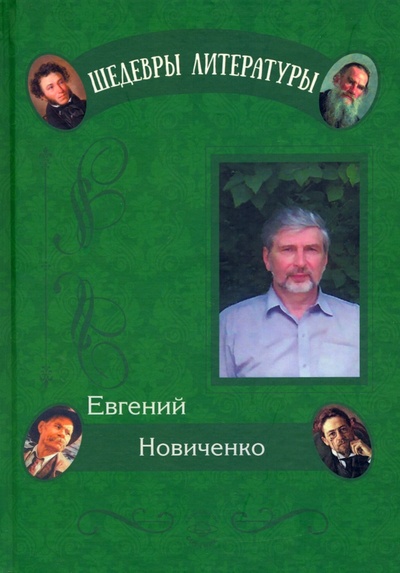 Книга: Живые кисти (Новиченко Евгений) ; Спутник+, 2022 