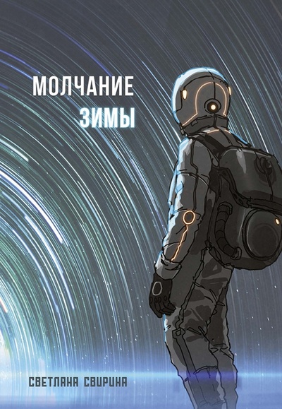 Книга: Молчание зимы (Свирина Светлана) ; Animedia Company, 2022 