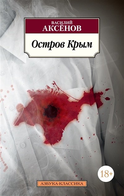 Книга: Остров Крым (Аксёнов Василий Павлович) ; Азбука, 2022 