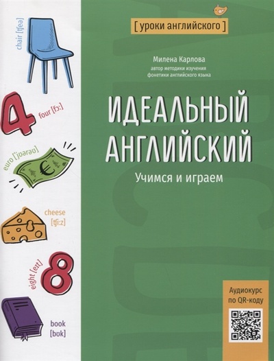 Книга: Идеальный английский учимся и играем (Карлова Милена Эдуардовна) ; Феникс, 2023 