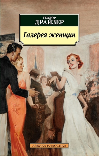 Книга: Галерея женщин (Драйзер Теодор) ; Азбука, 2022 