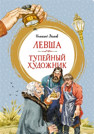 Книга: Левша Тупейный художник (Лесков Николай Семенович) ; Махаон, 2022 