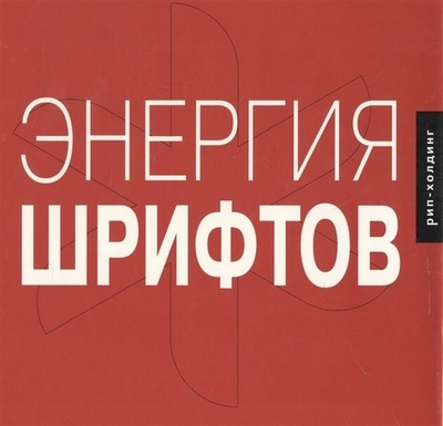 Книга: Энергия шрифтов 2 (Кеглер Ричард) ; РИП-Холдинг, 2012 