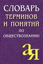 Книга: Словарь терминов и понятий по обществознанию (Лопухов) ; Айрис-пресс, 2011 
