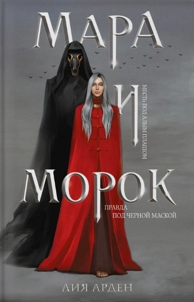 Книга: Мара и Морок (с автографом) (Арден Лия) ; Эксмо, 2021 