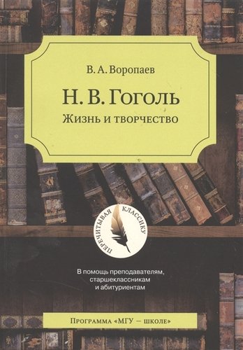 Книга: Гоголь: жизнь и творчество (Воропаев Владимир Алексеевич) ; МГУ, 2002 