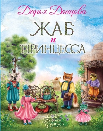 Книга: Жаб и принцесса (с автографом) (Донцова Дарья Аркадьевна) ; Эксмо, 2022 