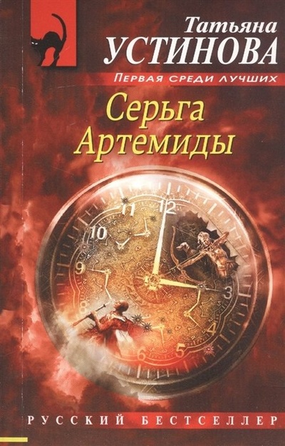 Книга: Серьга Артемиды (с автографом) (Устинова Татьяна Витальевна) ; Эксмо, 2020 